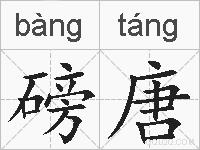 磅唐的拼音