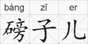磅子儿的拼音