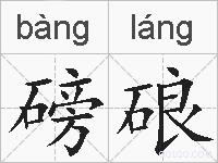磅硠的拼音