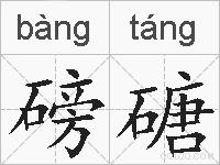 磅磄的拼音