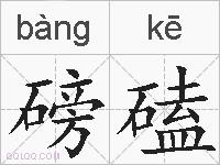 磅磕的拼音