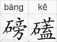 磅礚的拼音
