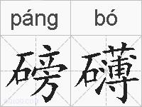 磅礴的拼音