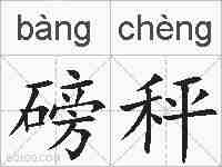 磅秤的拼音