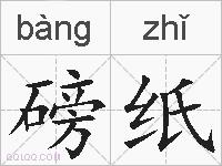 磅纸的拼音