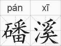 磻溪的拼音