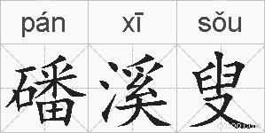 磻溪叟的拼音