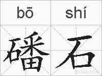 磻石的拼音