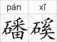 磻磎的拼音