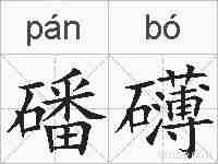 磻礴的拼音