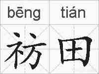 祊田的拼音