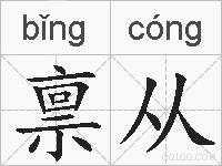 禀从的拼音