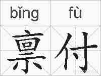 禀付的拼音
