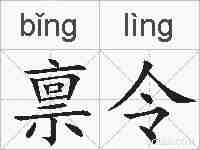 禀令的拼音