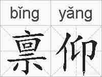 禀仰的拼音