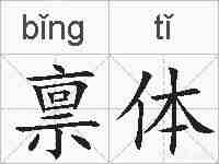 禀体的拼音