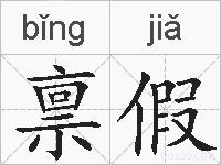 禀假的拼音