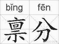 禀分的拼音
