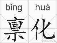禀化的拼音