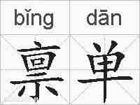 禀单的拼音