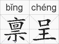禀呈的拼音