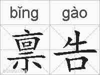 禀告的拼音