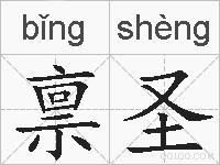 禀圣的拼音