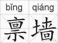 禀墙的拼音