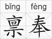 禀奉的拼音