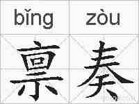 禀奏的拼音