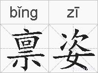 禀姿的拼音