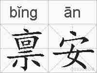 禀安的拼音
