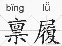 禀履的拼音