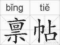 禀帖的拼音