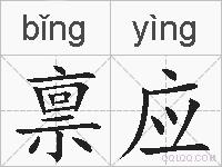 禀应的拼音