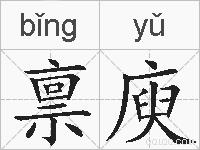 禀庾的拼音