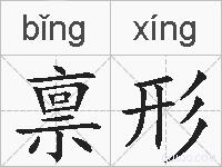 禀形的拼音
