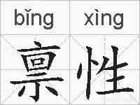 禀性的拼音