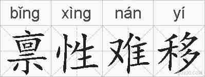 禀性难移的拼音