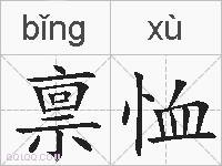 禀恤的拼音