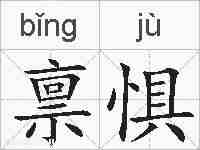 禀惧的拼音
