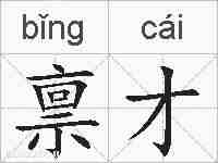 禀才的拼音