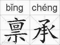 禀承的拼音