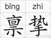 禀挚的拼音