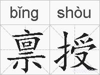 禀授的拼音