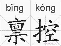 禀控的拼音