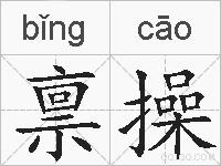 禀操的拼音