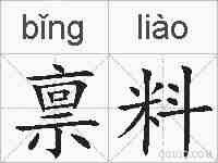 禀料的拼音