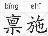 禀施的拼音