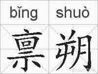 禀朔的拼音